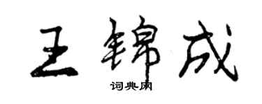 曾慶福王錦成行書個性簽名怎么寫
