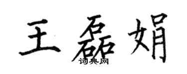 何伯昌王磊娟楷書個性簽名怎么寫