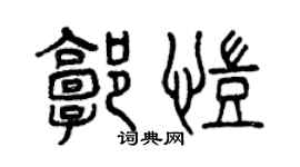 曾慶福郭凱篆書個性簽名怎么寫