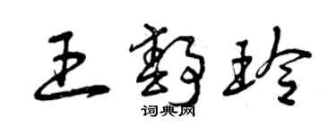 曾慶福王靜玲草書個性簽名怎么寫