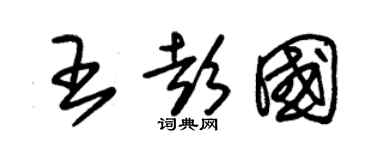 朱錫榮王彭國草書個性簽名怎么寫