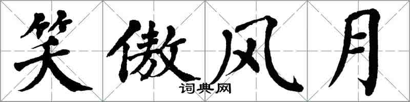 翁闓運笑傲風月楷書怎么寫