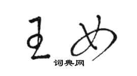 駱恆光王女草書個性簽名怎么寫