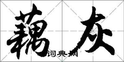 胡問遂藕灰行書怎么寫