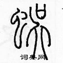 余巨力寫的硬筆篆書蜈