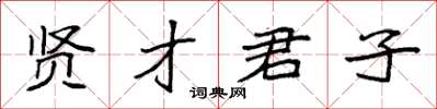 袁強賢才君子楷書怎么寫