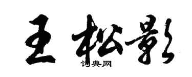 胡問遂王松影行書個性簽名怎么寫