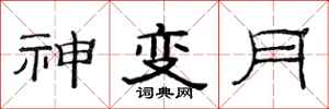范連陞神變月隸書怎么寫