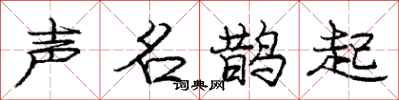 龐中華聲名鵲起行書怎么寫