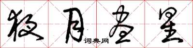 曾慶福夜月晝星草書怎么寫