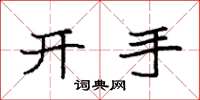 袁強開手楷書怎么寫