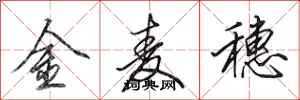 田英章金麥穗行書怎么寫