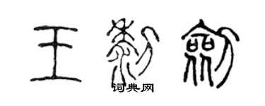 陳聲遠王黎劍篆書個性簽名怎么寫