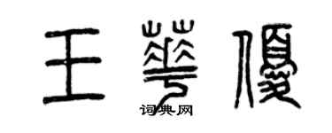 曾慶福王華優篆書個性簽名怎么寫