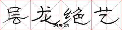 駱恆光層龍絕藝隸書怎么寫