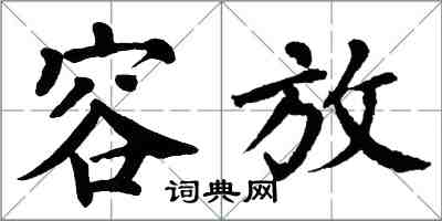 翁闓運容放楷書怎么寫