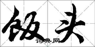 胡問遂飯頭行書怎么寫