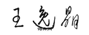 駱恆光王逸晶草書個性簽名怎么寫