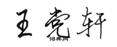 駱恆光王黨軒行書個性簽名怎么寫