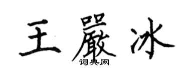 何伯昌王嚴冰楷書個性簽名怎么寫
