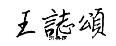 王正良王志頌行書個性簽名怎么寫