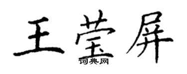 丁謙王瑩屏楷書個性簽名怎么寫