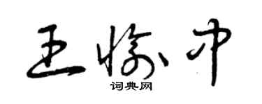 曾慶福王愉中草書個性簽名怎么寫