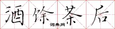 黃華生酒餘茶後楷書怎么寫