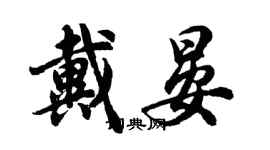 胡問遂戴晏行書個性簽名怎么寫