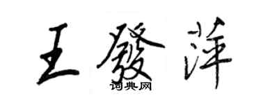 王正良王發萍行書個性簽名怎么寫