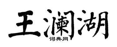 翁闓運王瀾湖楷書個性簽名怎么寫