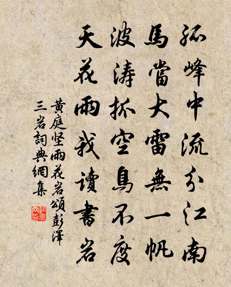 黃庭堅雨花岩頌彭澤三岩書法作品欣賞