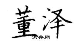 丁謙董澤楷書個性簽名怎么寫