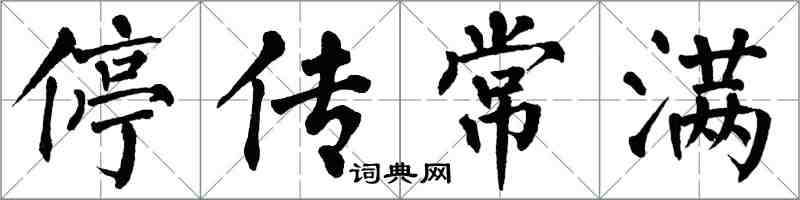 翁闓運停傳常滿楷書怎么寫