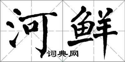 翁闓運河鮮楷書怎么寫