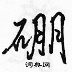 駱恆光寫的硬筆行書硼