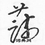 駱恆光寫的硬筆草書蔬