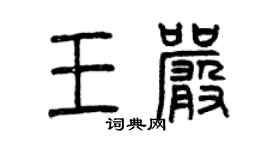 曾慶福王嚴篆書個性簽名怎么寫