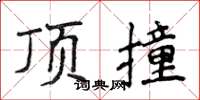 侯登峰頂撞楷書怎么寫