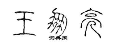 陳聲遠王朋亮篆書個性簽名怎么寫