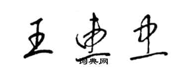 梁錦英王惠忠草書個性簽名怎么寫