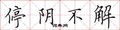 田英章停陰不解楷書怎么寫
