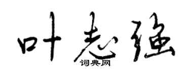 曾慶福葉志強行書個性簽名怎么寫