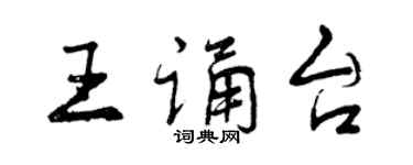 曾慶福王誦台行書個性簽名怎么寫