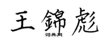 何伯昌王錦彪楷書個性簽名怎么寫