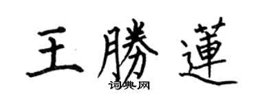 何伯昌王勝蓮楷書個性簽名怎么寫