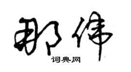 曾慶福那偉草書個性簽名怎么寫