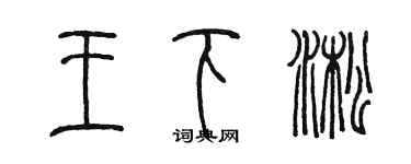 陳墨王下淞篆書個性簽名怎么寫