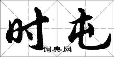 胡問遂時屯行書怎么寫