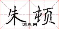 侯登峰朱頓楷書怎么寫
